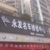 A永发名车维修中心