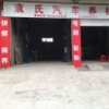 A袁氏汽车养护中心