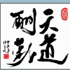 天道酬勤20