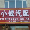 AA小钱汽配