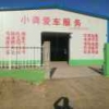 奎屯126小龚爱车服务