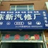 AA东新汽车维修