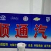 海之阑顺通汽修