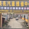 长亮汽车维修中心