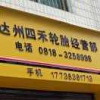 四禾轮胎黄光宜