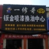 一修哥76