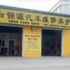 锦源汽修18295987232