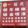鸿畅一站式轿车维修
