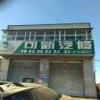 可新汽修