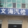 AA文海汽修15733049598